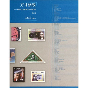 方寸格致：邮票上的物理学史（增订版） 下载
