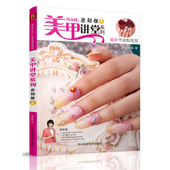 美甲讲堂系列：梁劲强篇 下载
