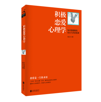 积极恋爱心理学 下载