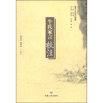 牛氏家言校注/陇中文化研究丛书 下载