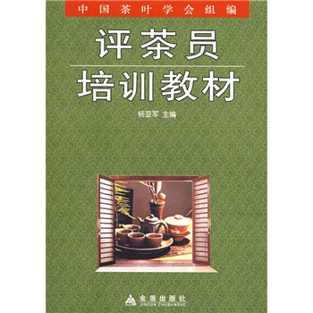 评茶员培训教材 下载