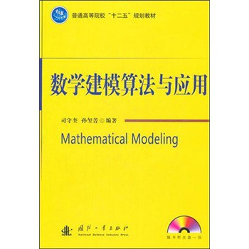 数学建模算法与应用（附光盘1张）/普通高等院校“十二五”规划教材 下载