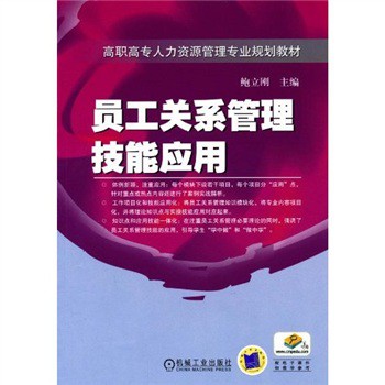 员工关系管理技能应用 下载