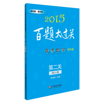 2015百题大过关·高考数学：第二关（核心题，理科版） 下载