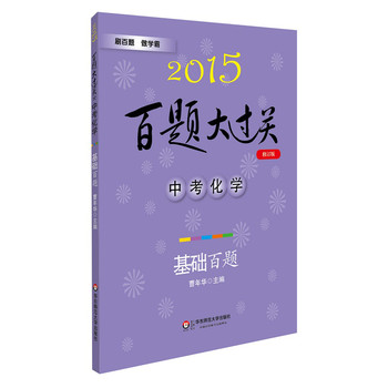 2015百题大过关·中考化学：基础百题（修订版） 下载