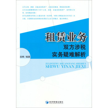 租赁业务双方涉税实务疑难解析 下载