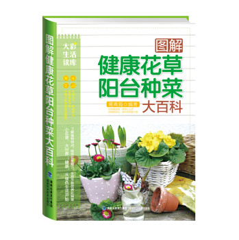 大彩生活3：图解健康花草阳台种菜大百科 下载