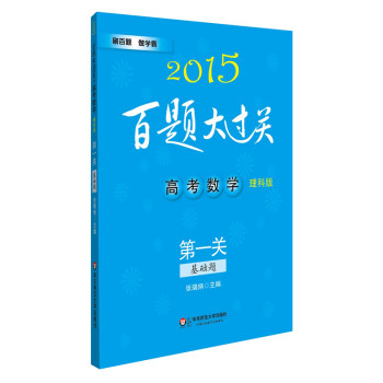 2015百题大过关·高考数学：第一关（基础题，理科版） 下载