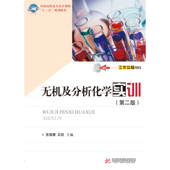 无机及分析化学实训（第2版） 下载