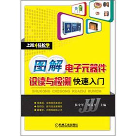 图解电子元器件识读与检测快速入门 下载