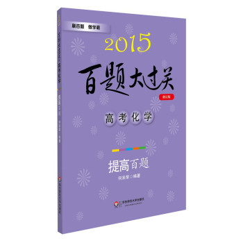 2015百题大过关·高考化学：提高百题（修订版） 下载