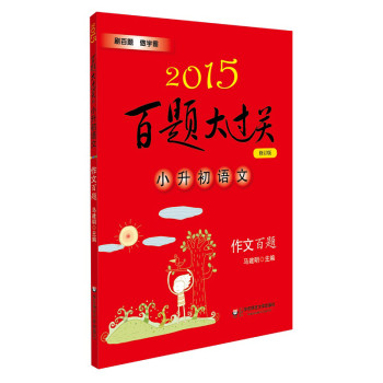 2015百题大过关·小升初语文：作文百题（修订版） 下载