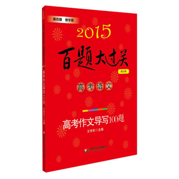 2015百题大过关·高考语文：高考作文导写100题 下载