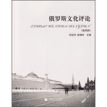 俄罗斯文化评论（第四辑） 下载