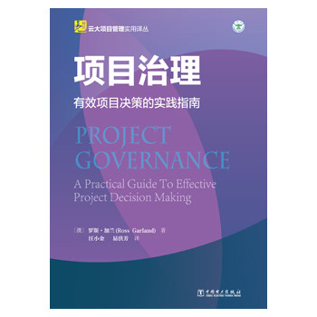 云大项目管理实用译丛：项目治理 下载