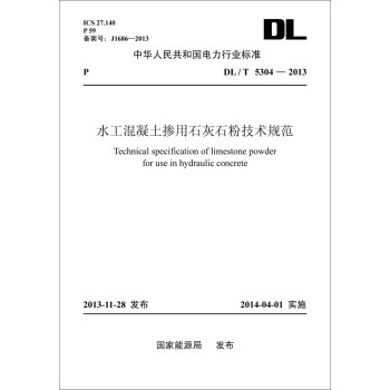 DL/T 5304-2013 水工混凝土掺用石灰石粉技术规范 下载