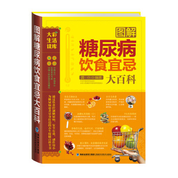 大彩生活3：图解糖尿病饮食宜忌大百科 下载