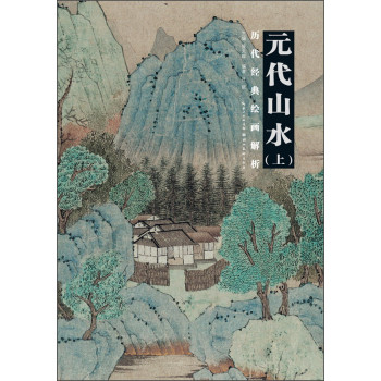 历代绘画经典解析：元代山水（上） 下载