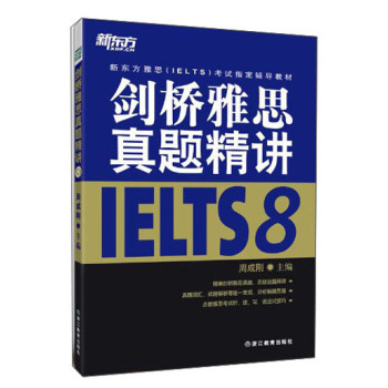 新东方雅思（IELTS）考试指定辅导教材：剑桥雅思真题精讲8 下载