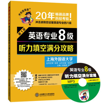 冲击波英语·英语专业8级：听力填空满分攻略（第1波，附光盘） 下载
