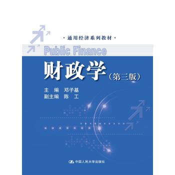 财政学（第三版）（通用经济系列教材） 下载