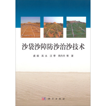 沙袋沙障防沙治沙技术 下载