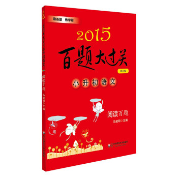 2015百题大过关·小升初语文：阅读百题（修订版） 下载