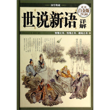 国学典藏：世说新语详解（超值白金版） 下载