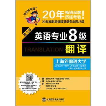 冲击波英语·英语专业8级：翻译（第1波） 下载