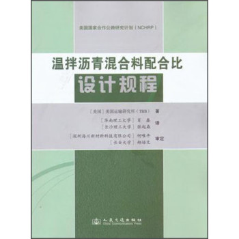 温拌沥青混合料配合比设计规程（中英文） 下载