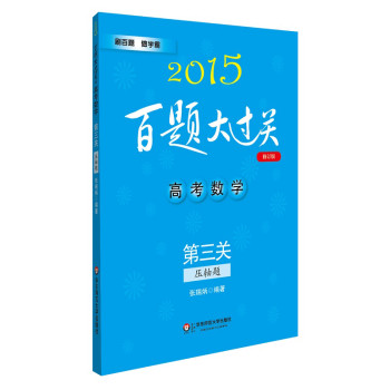 2015百题大过关·高考数学：第三关（压轴题） 下载