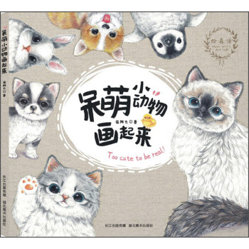 绘·森·活：呆萌小动物画起来 下载