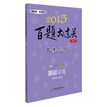 2015百题大过关·高考化学：基础百题（修订版） 下载