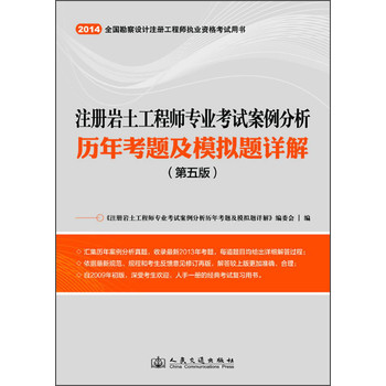注册岩土工程师专业考试案例分析历年考题及模拟题详解（第5版） 下载