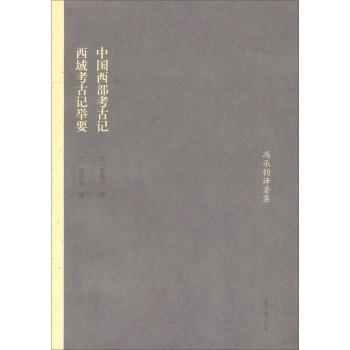 冯承钧著译集：中国西部考古记·西域考古记举要 下载