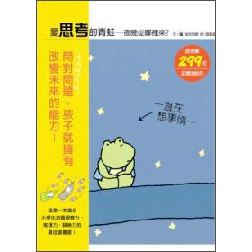 愛思考的青蛙：夜晚從哪裡來？ 下载