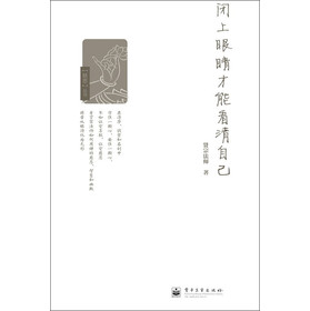 闭上眼睛才能看清自己 下载