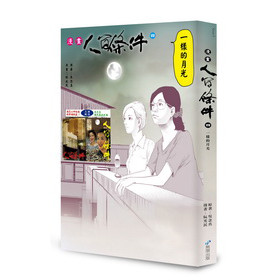 漫畫人間條件04：一樣的月光 下载