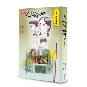 漫畫人間條件03：臺北上午零時 下载