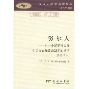 汉译人类学名著丛书·努尔人：对一个尼罗特人群生活方式和政治制度的描述（修订译本） 下载