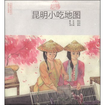 手绘旅行系列：昆明小吃地图 下载