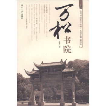中国书院文化丛书：万松书院 下载