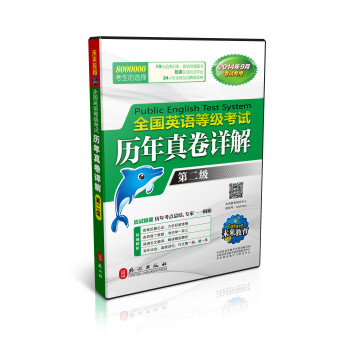 全国英语等级考试历年真卷详解·第二级（2014年9月考试专用 附光盘） 下载