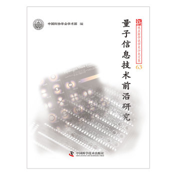 量子信息技术前沿研究/新观点新学说学术沙龙文集 下载