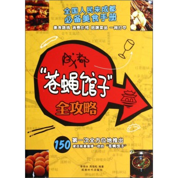 成都苍蝇馆子全攻略 下载