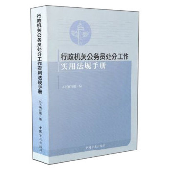 行政机关公务员处分工作实用法规手册 下载