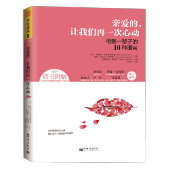 亲爱的，让我们再一次心动：相爱一辈子的10种语言 下载