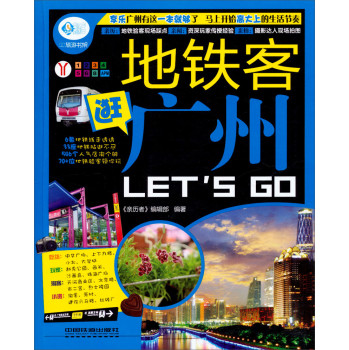 亲历者：地铁客逛广州 Let's Go 下载
