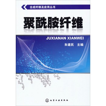合成纤维及应用丛书：聚酰胺纤维 下载