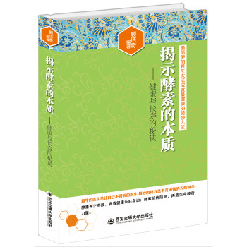 揭示酵素的本质：健康与长寿的秘诀 下载